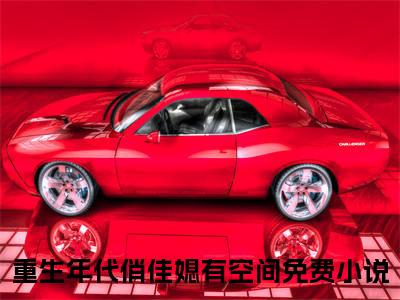 郁心妍热门小说目录推荐重生年代俏佳媳有空间全文完整版阅读