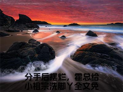 分手后摆烂，霍总给小祖宗洗脚丫（霍厉霆南乔）全文免费阅读无弹窗大结局_分手后摆烂，霍总给小祖宗洗脚丫（霍厉霆南乔小说免费阅读）_笔趣阁