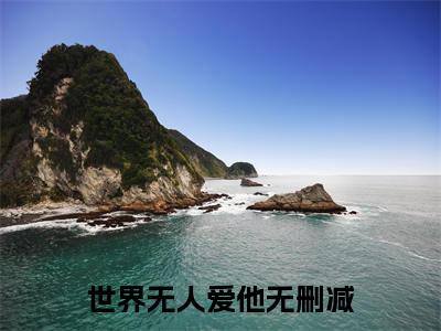 沈绍钧傅梦晗（世界无人爱他）小说免费阅读完结版-沈绍钧傅梦晗小说全文免费阅读
