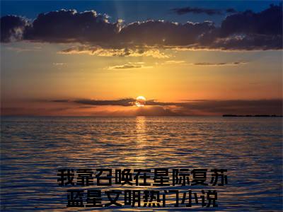 叶辰寒岚星（我靠召唤在星际复苏蓝星文明小说）全文免费阅读无弹窗大结局_我靠召唤在星际复苏蓝星文明完整版小说阅读
