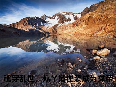 孟遇安全集章节小说免费阅读完整版（魂穿乱世，从丫鬟逆袭成为女帝）-魂穿乱世，从丫鬟逆袭成为女帝小说免费阅读