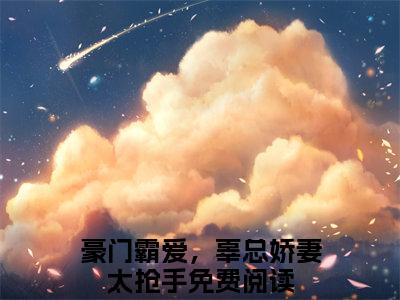 豪门霸爱，辜总娇妻太抢手（裘梦童辜炎轲）全文免费阅读无弹窗大结局_裘梦童辜炎轲小说最新章节列表_笔趣阁
