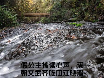 精选好书假公主被读心声，满朝文武齐吃瓜江映澄全文免费阅读无弹窗大结局_（假公主被读心声，满朝文武齐吃瓜江映澄）最新章节列表_笔趣阁（假公主被读心声，满朝文武齐吃瓜江映澄小说）