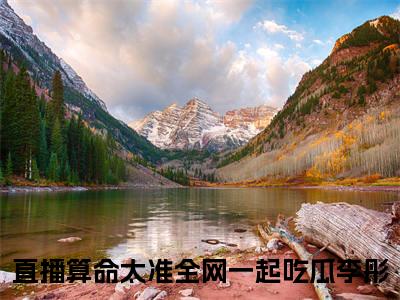 直播算命太准全网一起吃瓜李彤小说(直播算命太准全网一起吃瓜李彤)小说全文免费阅读_（直播算命太准全网一起吃瓜李彤）直播算命太准全网一起吃瓜李彤最新章节列表