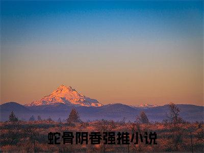鹿蓁蓁柳璟琛免费（蛇骨阴香）全文免费阅读无弹窗大结局_蛇骨阴香免费最新章节列表_笔趣阁