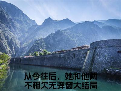 从今往后，她和他两不相欠最新章节（贺屿臣乔心）全文免费阅读无弹窗大结局_从今往后，她和他两不相欠免费阅读（贺屿臣乔心）