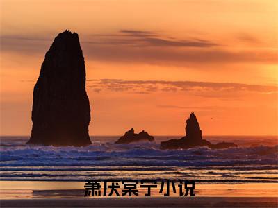 萧厌棠宁（春棠欲醉）全文免费阅读无弹窗_春棠欲醉最新小说_笔趣阁