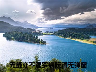 无缘亦不湿罗裳阮清(无缘亦不湿罗裳阮清)全文免费阅读无弹窗大结局_无缘亦不湿罗裳阮清免费阅读_笔趣阁（无缘亦不湿罗裳阮清）