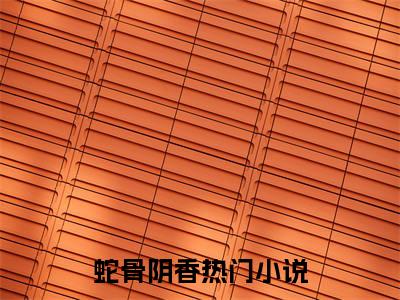 蛇骨阴香最新章节（鹿蓁蓁柳璟琛）小说推荐阅读-新书蛇骨阴香精彩阅读
