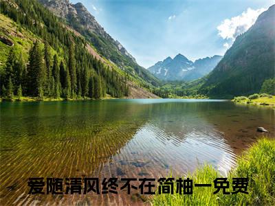 爱随清风终不在简柚一（爱随清风终不在简柚一)全文免费阅读无弹窗大结局_爱随清风终不在简柚一全文免费阅读_笔趣阁（爱随清风终不在简柚一）