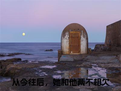 从今往后，她和他两不相欠全文免费无弹窗大结局_贺屿臣乔心免费从今往后，她和他两不相欠最新章节列表_笔趣阁