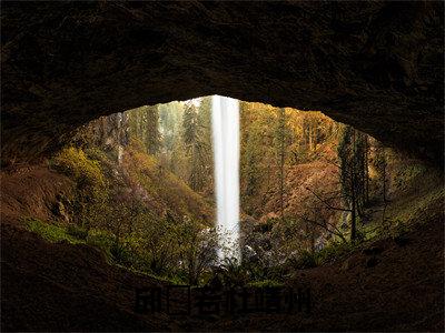邱湉若杜靖州最新热门小说-（邱湉若杜靖州）最新章节免费阅读