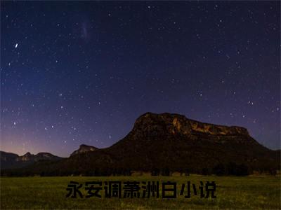 永安调萧洲白是什么 永安调萧洲白免费阅读全文