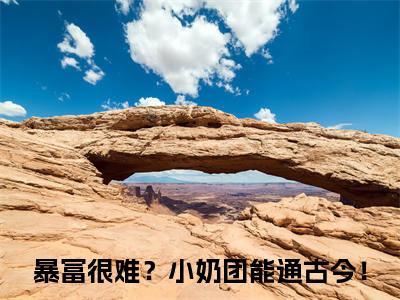 江纾宁陆云峥（暴富很难？小奶团能通古今！）小说全文免费阅读无弹窗大结局_江纾宁陆云峥全文在线阅读无弹窗