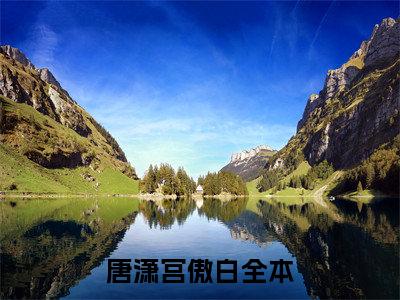 唐潇宫傲白(唐潇宫傲白）小说全文免费阅读无弹窗大结局_唐潇宫傲白全文免费阅读