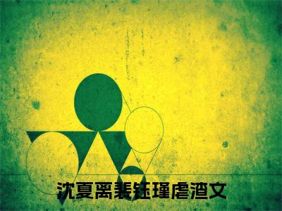 沈夏离裴钰瑾小说精选片段阅读-沈夏离裴钰瑾小说免费版最新更新阅读