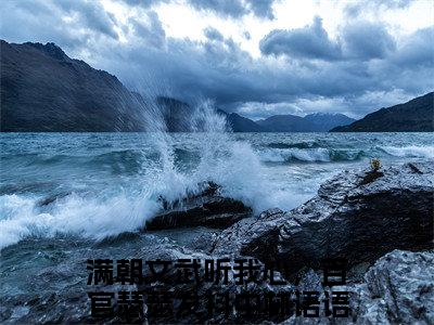 满朝文武听我心，百官瑟瑟发抖中林语语小说全文免费阅读无弹窗-满朝文武听我心，百官瑟瑟发抖中林语语小说全文在线赏析(今日更新最新章节)