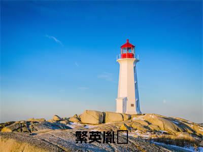 繁英胤礽（清穿：太子崽崽赛高）全文免费阅读无弹窗_清穿：太子崽崽赛高最新小说精彩推荐