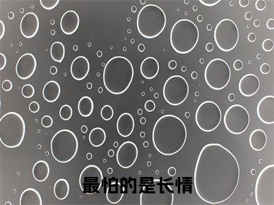 林鹿程屿森（最怕的是长情）小说免费在线阅读_林鹿程屿森全本免费小说阅读（最怕的是长情）