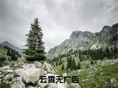 云霄（身负十三魔剑的我却是云璃的哥哥）小说免费阅读_云霄精选小说全文阅读（身负十三魔剑的我却是云璃的哥哥）