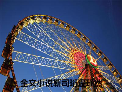 靳司珩温瑾然(靳司珩温瑾然)全文免费阅读无弹窗大结局-靳司珩温瑾然全文无弹窗免费阅读