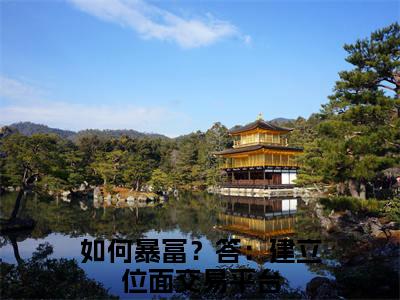 如何暴富？答：建立位面交易平台（钱倩）全文免费阅读无弹窗大结局_如何暴富？答：建立位面交易平台最新章节列表_笔趣阁（钱倩）