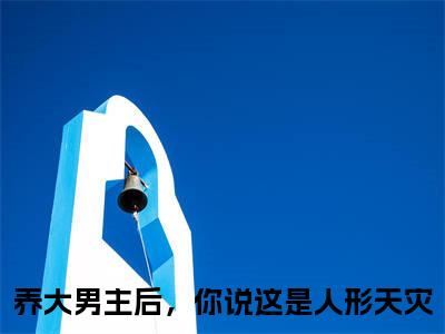 养大男主后，你说这是人形天灾热门小说在线阅读乔清疏裴周妄全网推荐（养大男主后，你说这是人形天灾）全文
