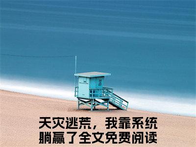 林可林宸昱全文小说（天灾逃荒，我靠系统躺赢了）在线阅读无弹窗大结局_天灾逃荒，我靠系统躺赢了全文在线阅读无弹窗