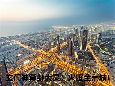 《云灼》主角是玄门神算卦太灵，火爆全京城！全文免费阅读已完结