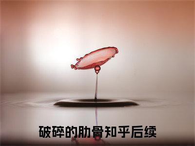 破碎的肋骨（慕嫣然厉少爵）全文免费阅读_破碎的肋骨小说最新章节列表笔趣阁