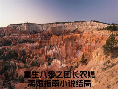 彭招娣宋明廷（重生八零之团长农媳离婚指南）全文免费阅读无弹窗大结局_彭招娣宋明廷最新章节列表_笔趣阁
