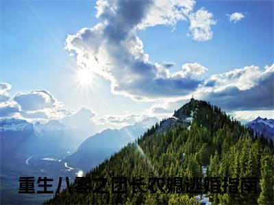 彭招娣宋明廷（重生八零之团长农媳逃婚指南）小说无删减版免费阅读-重生八零之团长农媳逃婚指南精彩章节推荐阅读