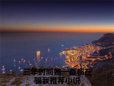 三年时间她一直都在骗我热门小说林爱椁严昊宇最新章节免费阅读-完结版全文林爱椁严昊宇小说在线阅读