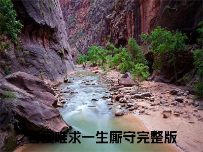 若爱难求一生厮守（宋柔静江赫宇）全文在线阅读无弹窗大结局_宋柔静江赫宇免费阅读全文大结局