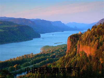 若爱难求厮守（江楚楚厉北辰）全文免费阅读无弹窗大结局_江楚楚厉北辰全文在线阅读