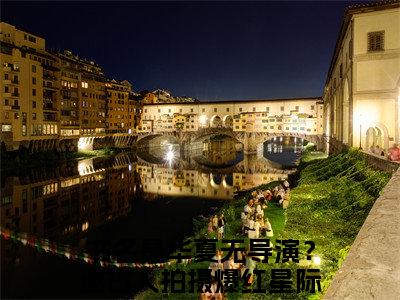 华夏无导演？邀古人拍摄爆红星际云溪全文免费阅读无弹窗大结局_（华夏无导演？邀古人拍摄爆红星际云溪）完整版全文在线赏析