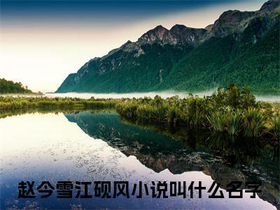 爱在黎明时尽散小说全文免费阅读无弹窗大结局_赵今雪江砚风最新章节列表_笔趣阁
