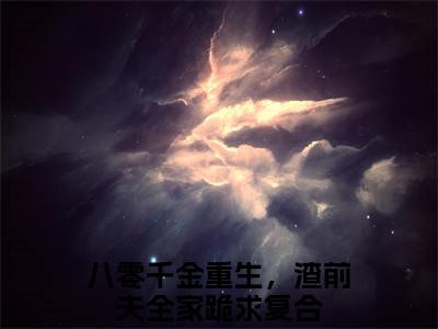 （宋今禾顾景赫）全文免费阅读-宋今禾顾景赫（八零千金重生，渣前夫全家跪求复合）最新章节列表阅读