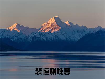 揣崽流放，弃妃活成白月光小说最新试读_（裴恒谢晚意免费阅读最新章节列表）_笔趣阁