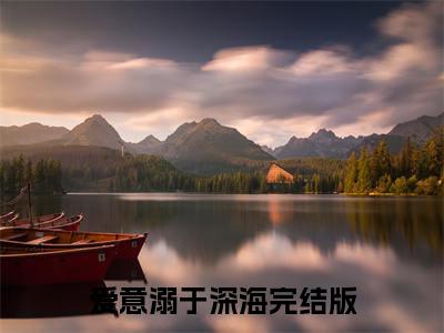爱意溺于深海（傅宴州林知语）小说大结局免费阅读（傅宴州林知语）-完结版爱意溺于深海小说推荐
