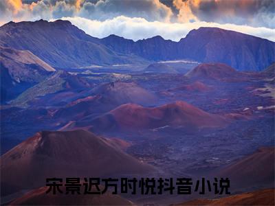 宋景迟方时悦（宋景迟方时悦）免费全文阅读小说_宋景迟方时悦最新章节列表-笔趣阁（宋景迟方时悦）