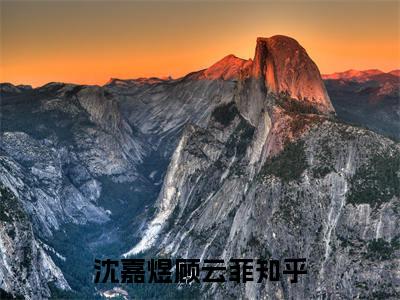 沈嘉煜顾云菲全文免费阅读无弹窗大结局_（重生八零他只为离婚）沈嘉煜顾云菲免费阅读无弹窗最新章节列表_笔趣阁