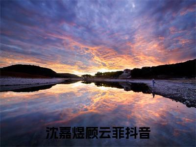 （沈嘉煜顾云菲）热门美文阅读_热门小说重生八零他只为离婚主人公是（沈嘉煜顾云菲）最新章节限时观看_笔趣阁