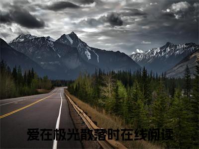 爱在极光散落时小说（许宏毅于曼文）全文免费读无弹窗大结局_爱在极光散落时小说免费阅读-笔趣阁（许宏毅于曼文）