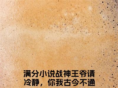 战神王爷请冷静，你我古今不通婚！小说（陆云鼎乔朵朵）全文免费阅读无弹窗大结局_（陆云鼎乔朵朵免费阅读）最新章节列表_笔趣阁（陆云鼎乔朵朵）