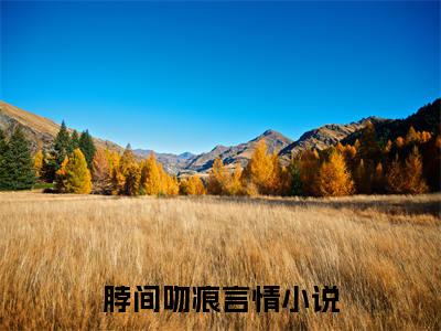 温挽江禾（脖间吻痕）小说免费下载全本-温挽江禾（脖间吻痕完整版）免费阅读大结局