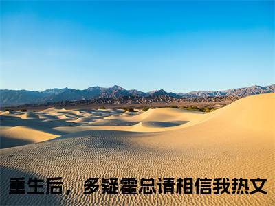 重生后，多疑霍总请相信我白玖儿霍慕宴小说全文免费阅读无弹窗大结局_（白玖儿霍慕宴）最新章节列表笔趣阁