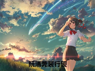 再见，就是再也不见小说（阮清莞裴行砚）全文免费阅读无弹窗大结局_再见，就是再也不见小说最新章节列表_笔趣阁
