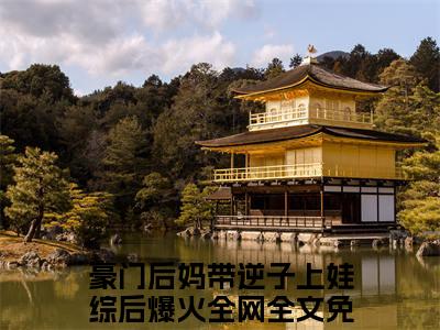 豪门后妈带逆子上娃综后爆火全网（苏织夏临星）全文免费阅读_苏织夏临星最新章节小说免费阅读_笔趣阁豪门后妈带逆子上娃综后爆火全网