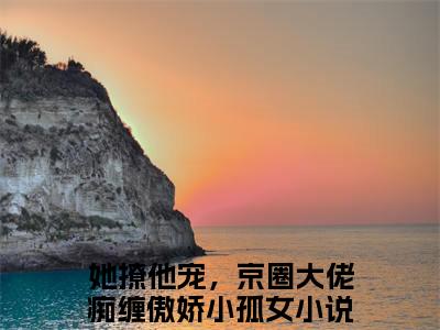 厉焱霆夏清珝（她撩他宠，京圈大佬痴缠傲娇小孤女）全文在线阅读无弹窗大结局_（厉焱霆夏清珝在线阅读）最新章节列表_笔趣阁